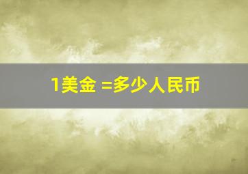 1美金 =多少人民币